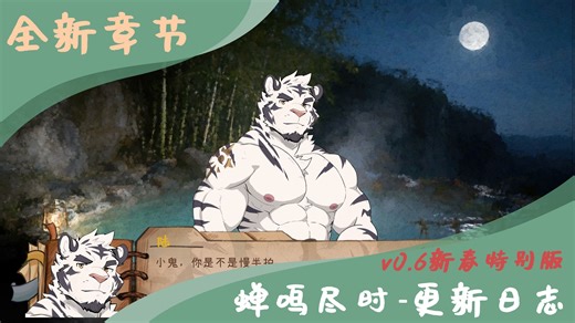 FVN蝉鸣尽时新春特别版发布~给大家拜个晚年!此版本我们重构了几乎所有内容及美术设计