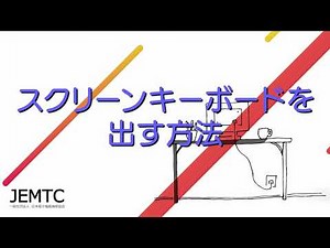 スクリーンキーボードを出す方法