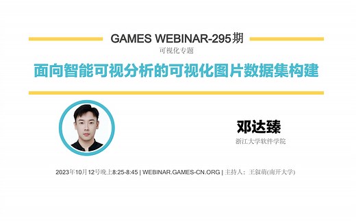 GAMES Webinar 295-可视化专题-邓达臻-智能可视分析前沿：可视化内容生成的挑战和实践