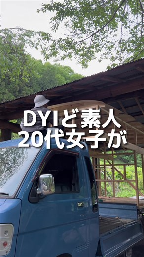#47 DIYど素人が夢の動くお家をつくる #DIY #vanlife #camp #バンライフ #モバイルハウス #軽トラキャンピングカー #自作キャンピングカー #動くお家 #暮らしを楽しむ #ライフスタイル #旅びとキャンパー #旅びとキャンパー