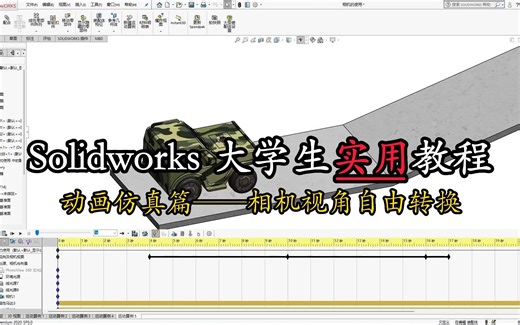 Solidworks 大学生实用教程 动画仿真篇 视角自由切换动画制作过程
