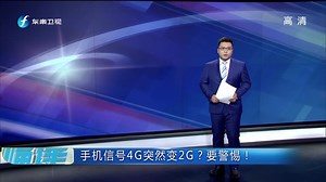手机信号4G突然变2G？要警惕！