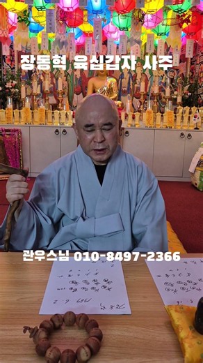"장동혁 육십갑자 사주" 관우스님 ㅋㅋㅋ #funny