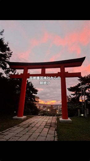 函館護国神社からの朝焼け #函館 #函館護国神社 #朝 #朝日 #朝焼け #朝活 #神社 #神社巡り #函館観光 #函館旅行