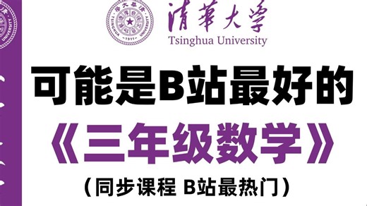 全106集【三年级】三年级上下全册数学教学视频合集 ，涵盖小学三年级数学全部重点知识点，简单明了，通俗易懂，带孩子在快乐中轻松学习（内附课后练习）！！！