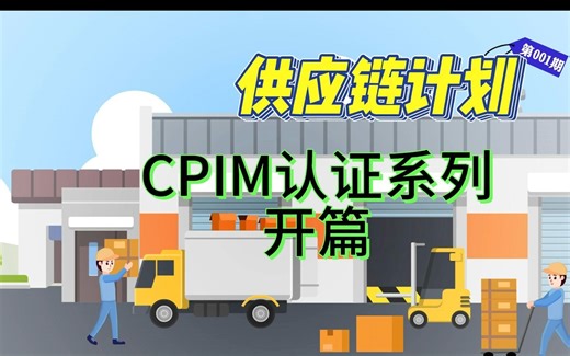 CPIM 认证系列 - 开篇视频