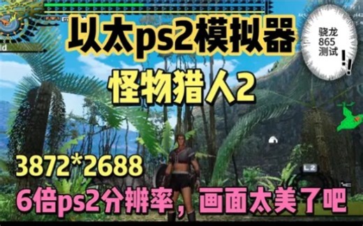 安卓ps2模拟器–以太Aethersx2模拟器测试:ps2怪物猎人2，6倍分辨率流畅运行