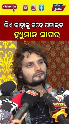 କିଏ କାହାକୁ ମନେ ପକାଇବ କହିଥିଲେ ହ୍ୟୁମାନ ସାଗର Human Sagar || Odisha Prabhab ||