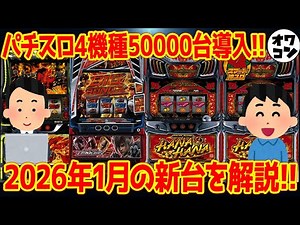 【パチスロ新台まとめ】2026年1月の新台解説!!鉄拳6はデビルラッシュに注目!?【8分で分かる】