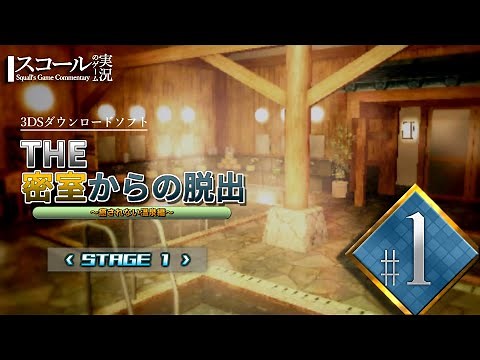 【THE 密室からの脱出～癒されない温泉編～（3DS）】#1 STAGE１ 男湯浴場からの脱出！【ゲーム実況】