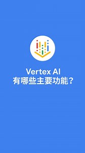 【#Demo​教學】⚙ #VertexAI 係全代管嘅整合式 AI 開發平台，用於建構及使用生成式 AI。咁即係有咩主要功能？💻➡ 等我哋 step by step 帶你由 Google Cloud Console 平台開始了解更多！ 影片重點︰ ➤ Vertex AI dashboard ➤ Model Garden ➤ Freeform ➤ Model Registry 了解更多 Vertex AI 平台 → https://goo.gle/3CYcbJM #GoogleCloudHK | Google Cloud