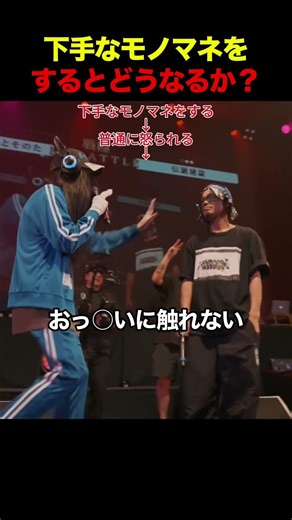下手なモノマネをするとどうなるか？