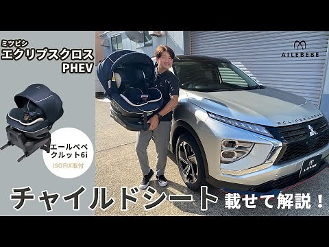 [We tried installing a child seat!] Mitsubishi Eclipse Cross PHEV ☆ Detailed explanation ☆ Child ...