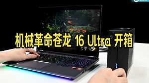 性能释放猛如虎！机械革命 苍龙 16 Ultra 水冷本评测！_哔哩哔哩_bilibili