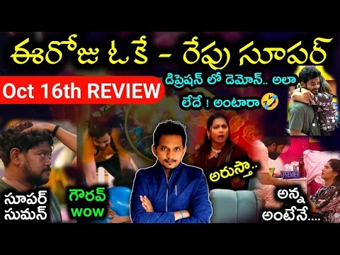 BIGG BOSS TELUGU 9 | OCT 16TH EP REVIEW BY SRINU65 | CONPTAINCY CONTENDER SHIP TASK |