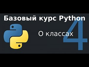 4 урок. О классах в Python.