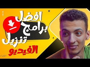 أفضل برنامج تحميل فيديوهات لن تصدق سرعته وجودة التحميل !