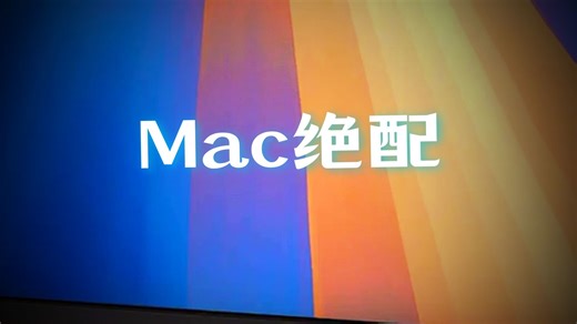 Mac「色彩档案」为何如此便捷？源自专业显示校准技术，精准还原真实色彩。P3广色域屏幕搭配出厂校色，设计师修图、剪辑视频更高效，告别色差困扰，创作灵感流畅呈现。_哔哩哔哩_bilibili