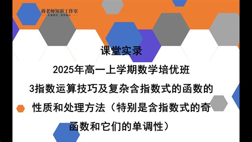 课堂实录-2025年高一上学期数学培优班（与学校同步，深挖原理，测重归纳题型总结方法）-3指数运算技巧及复杂含指数式的函数的性质和处理方法