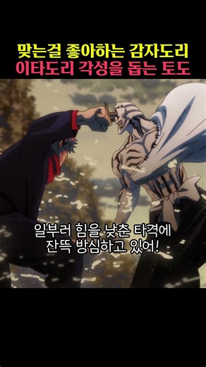 이타도리의 첫 흑섬을 돕는 토도
