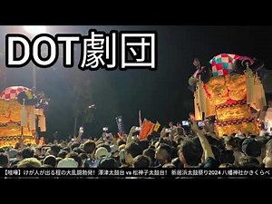 【喧嘩】けが人が出る程の大乱闘勃発！澤津太鼓台 vs 松神子太鼓台！ 新居浜太鼓祭り2024 八幡神社かきくらべ