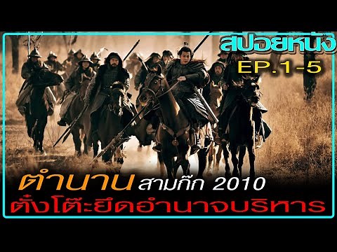 [EP. 1-5] ตั๋งโต๊ะยึดอำนาจบริหาร (สปอยซีรีส์) Three Kingdoms (2010) สามก๊ก 2010