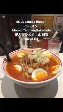 🇯🇵 Heavenly Delicious Japanese Ramen ラーメン 🍜 || Mouko Tanmen Nakamoto Shinjuku 蒙古タンメン中本 新宿 Tokyo 🇯🇵