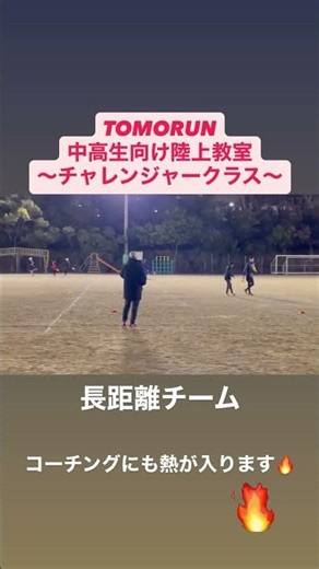 TOMORUN陸上競技アカデミー ～チャレンジャークラス～