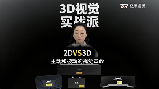 2Dvs3D~被动和主动的视觉革命