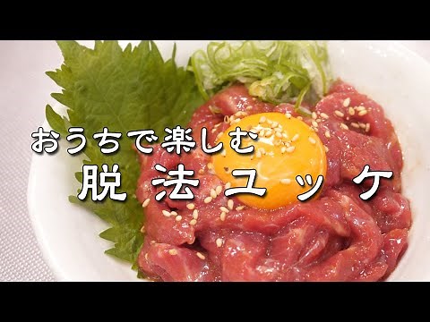 おうちで楽しむ「 脱 法 ユ ッ ケ 」