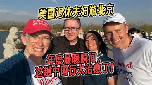 中国高铁到底有多牛？美国退休夫妇亲自体验，惊叹：这才是旅行的正确打开方式！