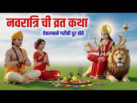 Navratri नवरात्रि ची महान व्रत कथा ऐकल्याने गरीबी दूर होते | Navratri Vrat Katha