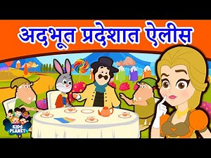 अदभूत प्रदेशात ऐलीस - Marathi Goshti गोष्टी | Marathi Story | Chan Chan Goshti | Ajibaicha Goshti