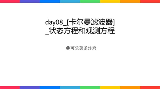 day08_[卡尔曼滤波器]_状态方程和观测方程