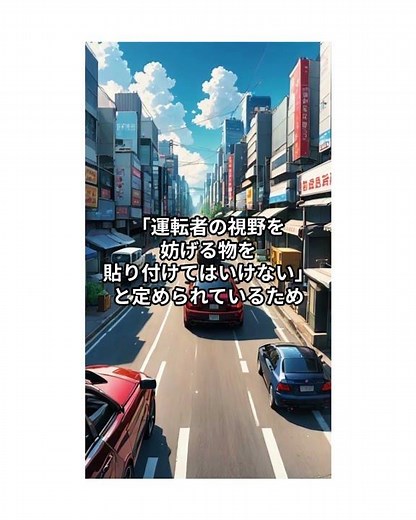 その位置、違法の可能性も？正しいドラレコの付け方#ドラレコ #交通安全 #車の雑学 #前後ドラレコ #取り付け位置