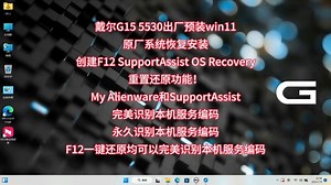 戴尔G15 5530出厂预装win11原厂系统恢复安装My Alienware和SupportAssist完美识别本机服务编码