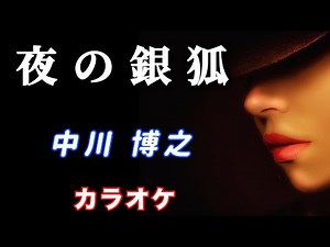 🎤 夜の銀狐【カラオケ】ガイドメロディなし 中川 博之
