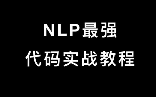 NLP最强代码实战教程，超小白，超友好