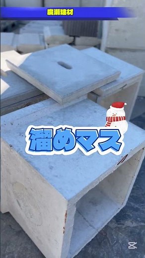 土浦市 溜桝 ためます 排水 会所桝 コンクリート製品 #Shorts