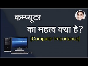 Computer Ka Mahatva Kya Hai | Computer Importance In Hindi