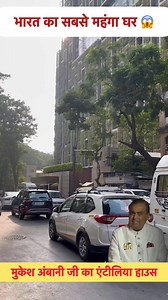 169K views · 2.4K reactions | Bharat Ka Sabse Mahanga Ghar Mukesh Ambani Ji Ka Antilia House  | Ankush Rajbhar Vlogs #mukeshambanihouse #reelsfypシ #antilia #reelsfbシ #mumbai #ankushrajbharvlogs | Ankush Rajbhar Vlogs | Facebook