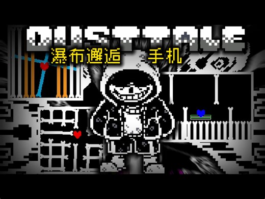 【手机】Dusttale 衫斯 瀑布遭遇 简单模式 - 传说之下同人游戏
