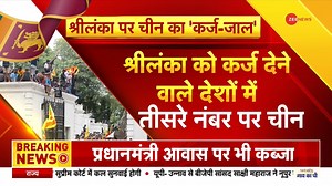 3M views · 10K reactions | Is China responsible for Sri Lanka's economic crisis? Watch this report #China #SriLanka For more videos: https://bit.ly/3m5j7nt | Zee News English | Facebook