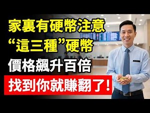 舊硬幣千倍漲價？教你在家找珍幣守養老錢！# 民國硬幣 #五角銀幣 #壹圓紀念幣 #變體幣 #錯版幣