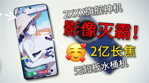2000价位的旗舰首选？影像灭霸，2亿长焦，无短板水桶神机——VivoX200Pro使用体验