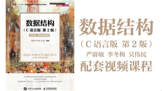 【97集全】数据结构（C语言版 第2版） 配套视频课程｜严蔚敏 李冬梅 吴伟民｜第6章 图