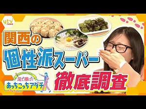 関西の個性派スーパー４店舗を取材！神戸・芦屋・京都・長浜のスーパーを足立アナが“あっちこっち”訪れて、独自のこだわり商品やご当地食品を発見＆試食！【かんさい情報ネット ten.あっちこっちアダチ】