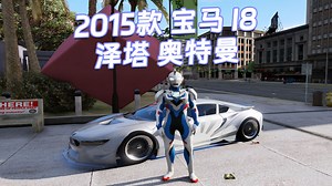 GTAMOD5整合版 真实画质 [泽塔 奥特曼 人物] [2015款 宝马 I8 周围灯 载具] 霓虹灯车