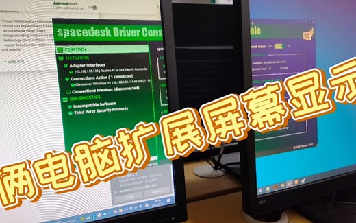 【电脑给电脑屏幕扩展】俩电脑扩展屏幕显示