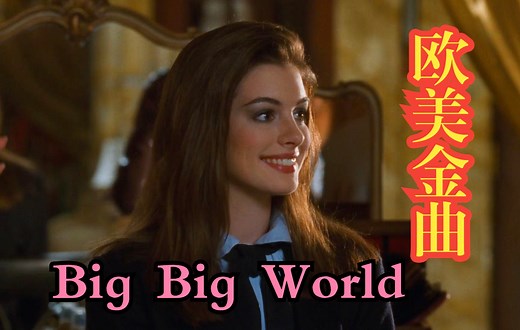 欧美金曲《Big Big World》，温情的歌声，熟悉的旋律，风靡一时